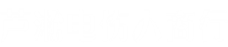 芦淞电伤人商行